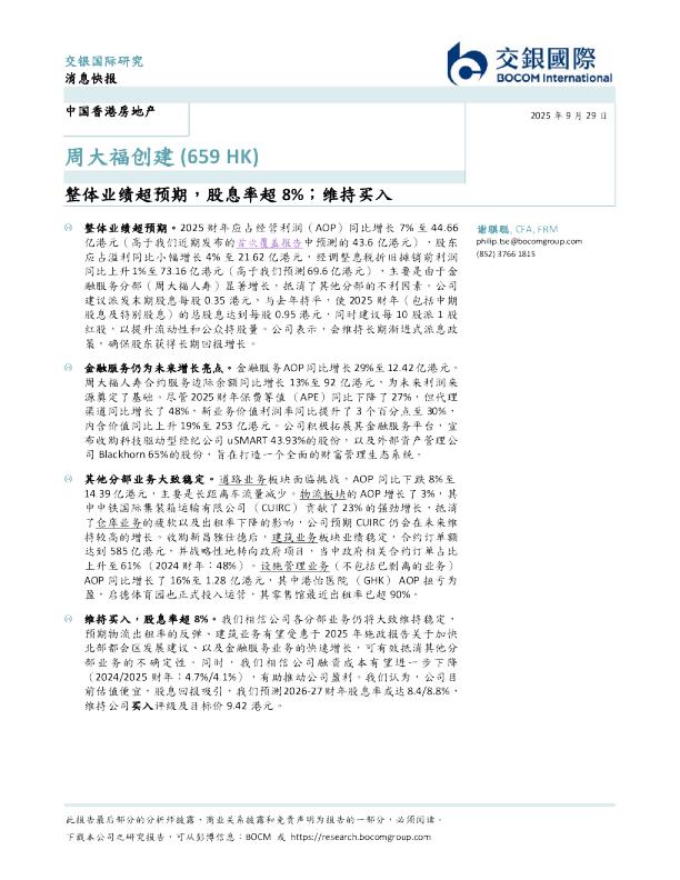 整体业绩超预期，股息率超8%；维持买入