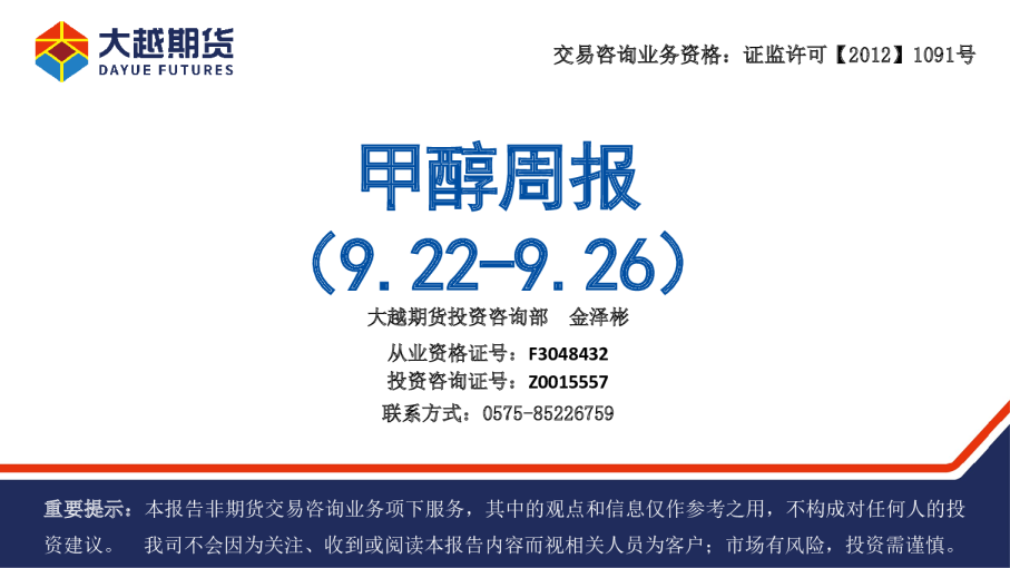甲醇周报