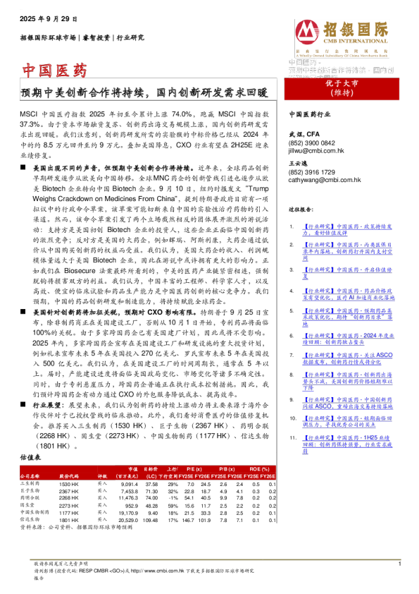 中国医药：预期中美创新合作将持续，国内创新研发需求回暖