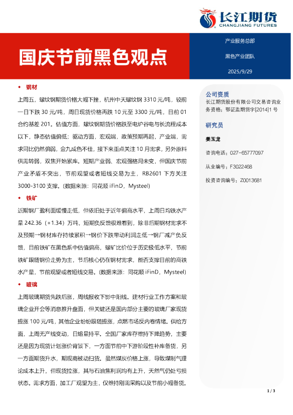 国庆节前黑色观点