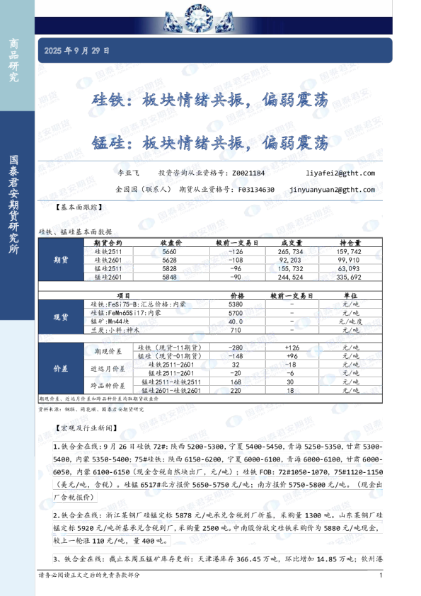 硅铁：板块情绪共振，偏弱震荡