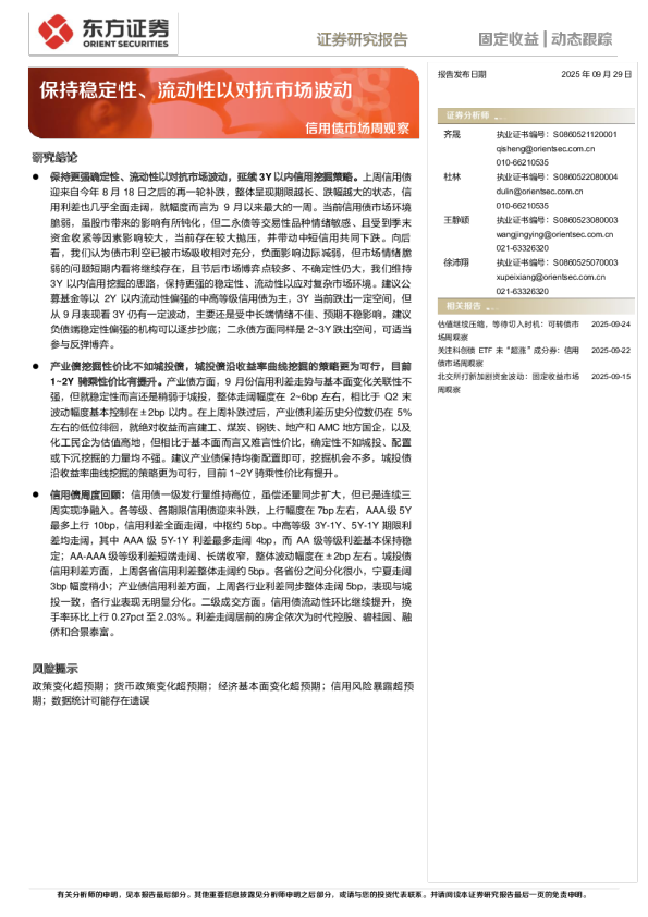 信用债市场周观察：保持稳定性、流动性以对抗市场波动