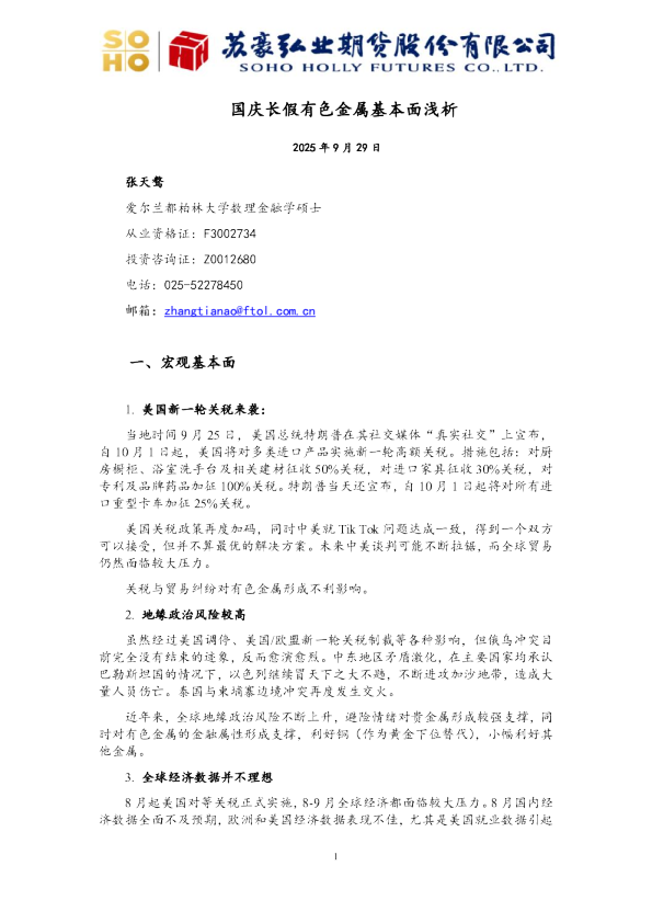 国庆长假有色金属基本面浅析