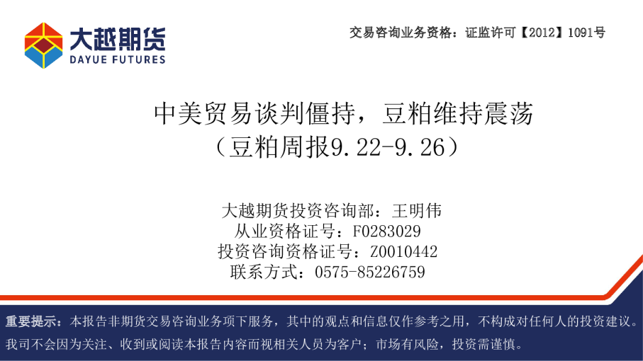 豆粕周报：中美贸易谈判僵持，豆粕维持震荡