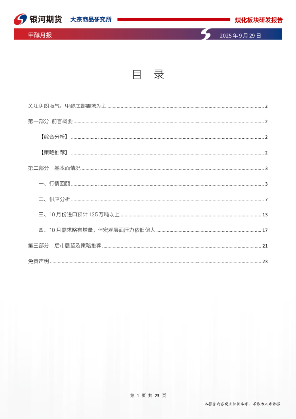 甲醇月报:关注伊朗限气,甲醇底部震荡为主