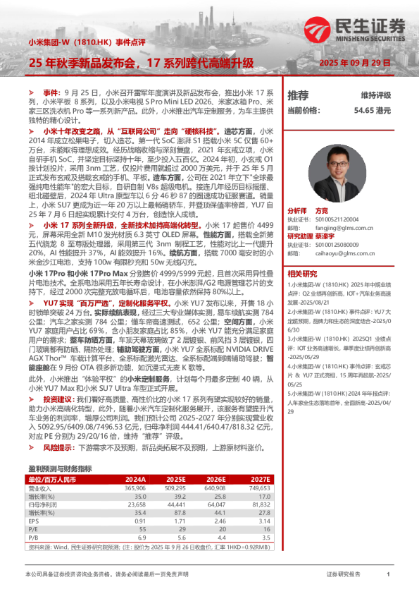 事件点评：25年秋季新品发布会，17系列跨代高端升级