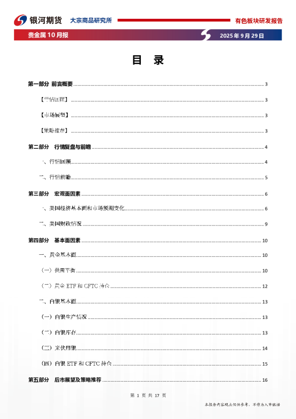贵金属10月报：多因素共振 贵金属强势不改