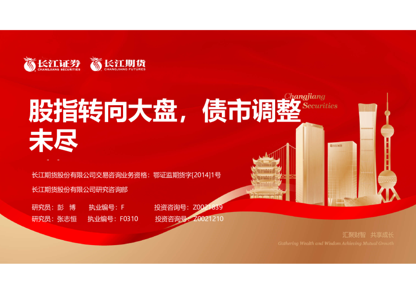 股指转向大盘，债市调整未尽