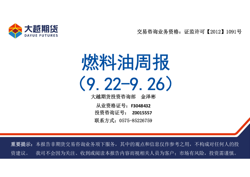 大越期货燃料油周报
