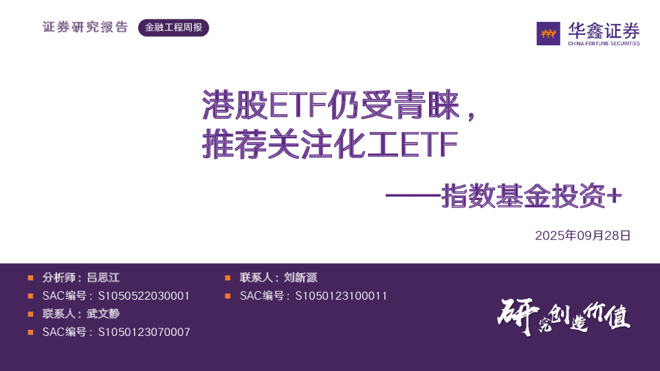 指数基金投资+：港股ETF仍受青睐，推荐关注化工ETF