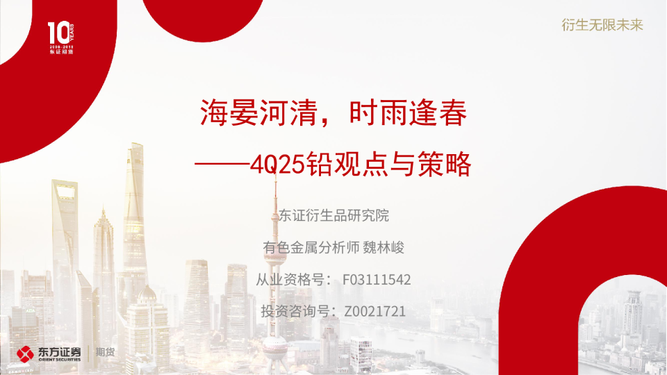 4Q25铅观点与策略：海晏河清，时雨逢春