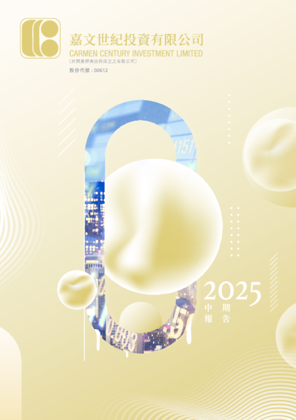 嘉文世纪投资公司：2025年中期报告