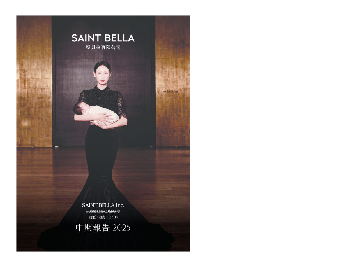 圣贝拉中期报告 2025