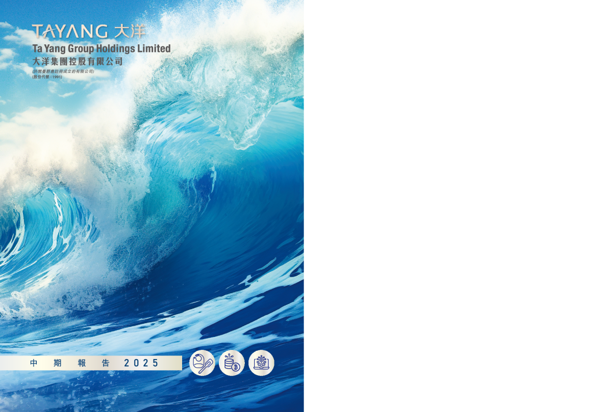 大洋集团中期报告 2025