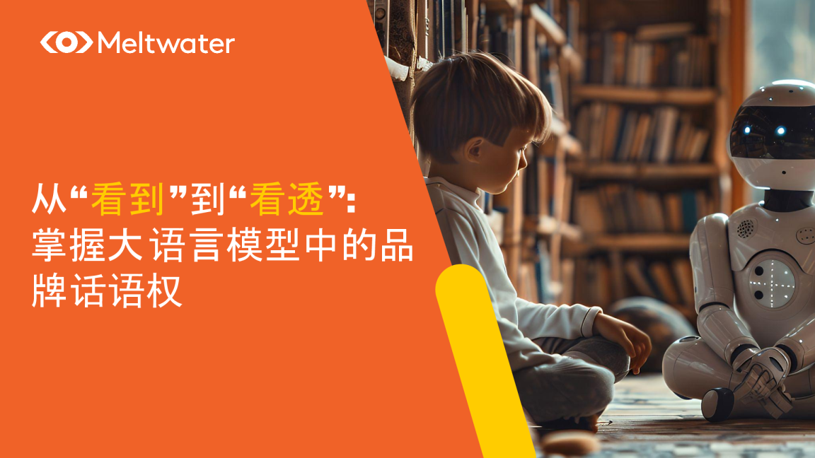 从“看到”到“看透”：掌握大语言模型中的品牌话语权