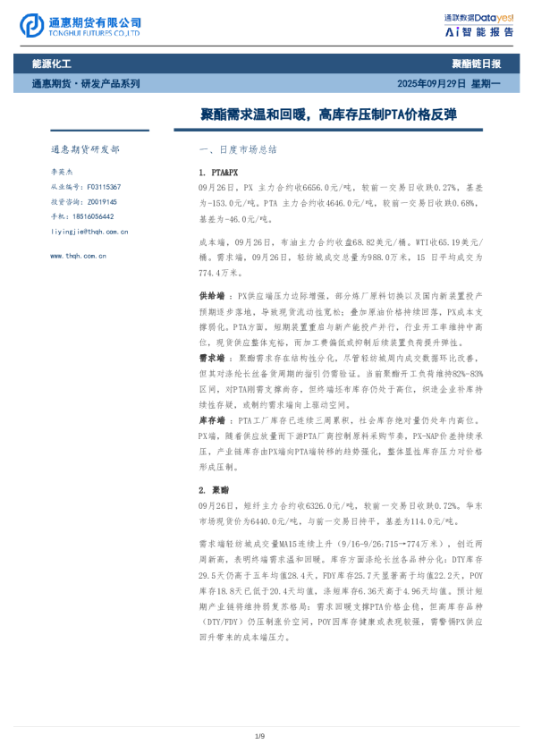 聚酯需求温和回暖，高库存压制PTA价格反弹