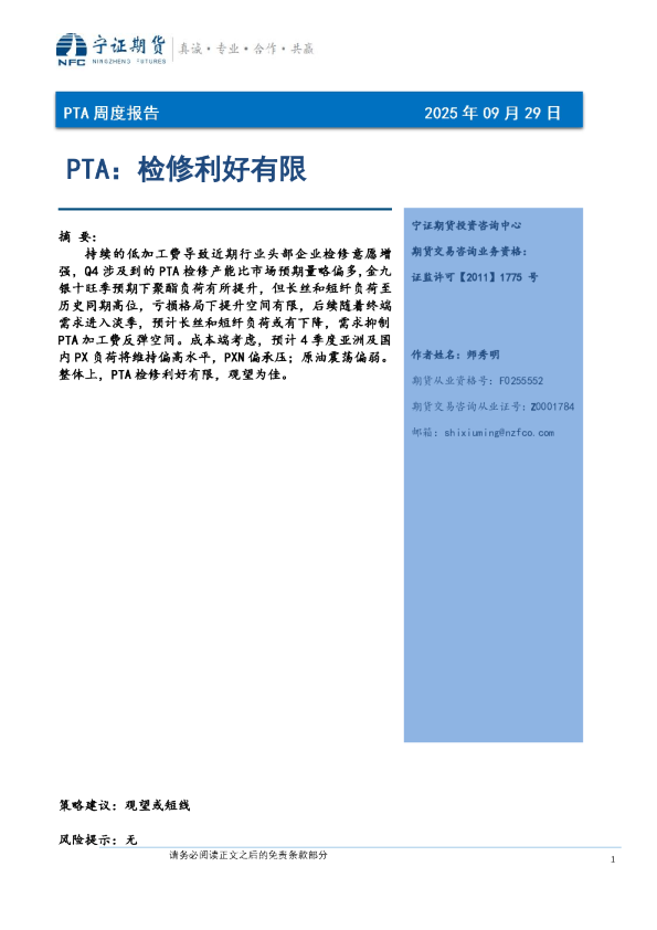 PTA：检修利好有限