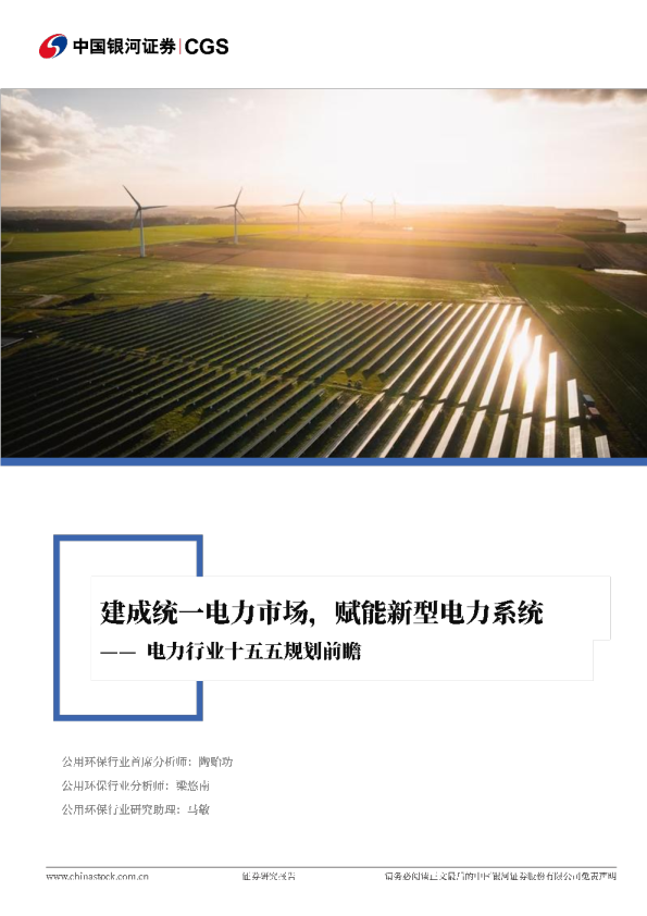电力行业十五五规划前瞻:建成统一电力市场,赋能新型电力系统
