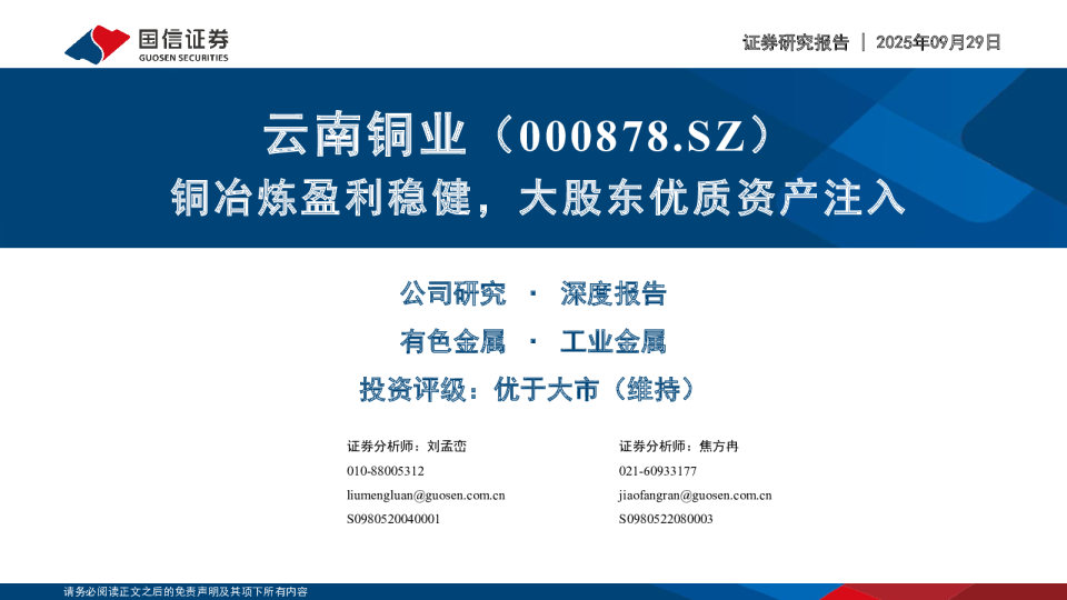 铜冶炼盈利稳健,大股东优质资产注入