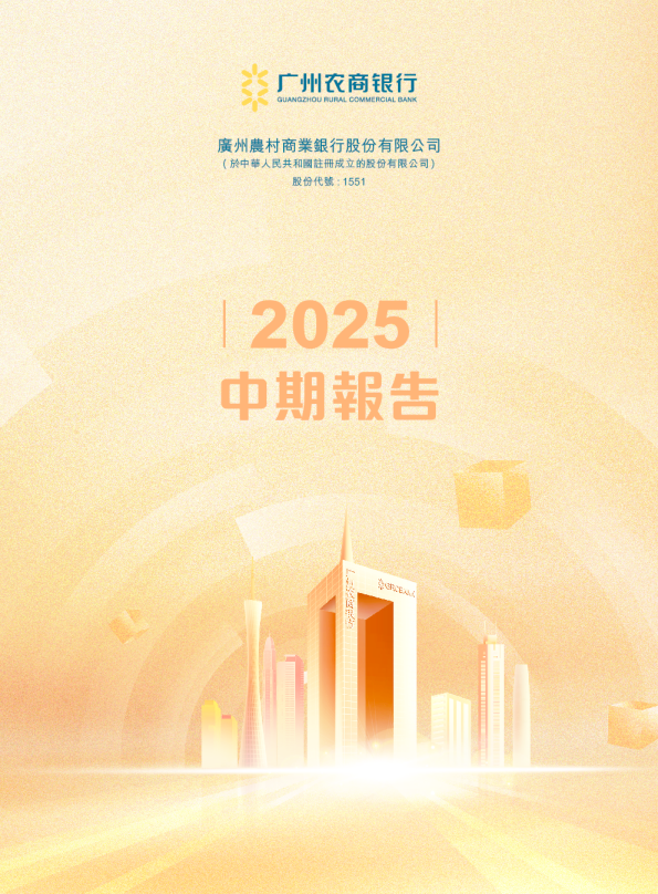 广州农商银行：2025年中期报告