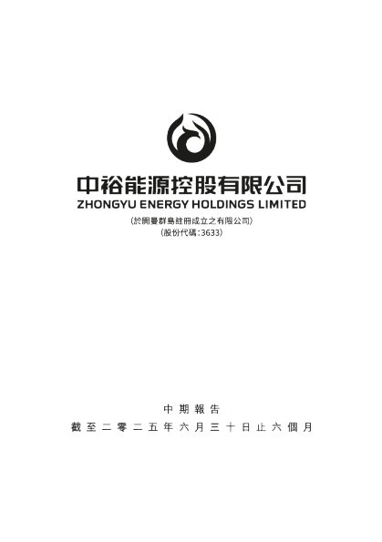 中裕能源中期报告截至二零二五年六月三十日止六个月