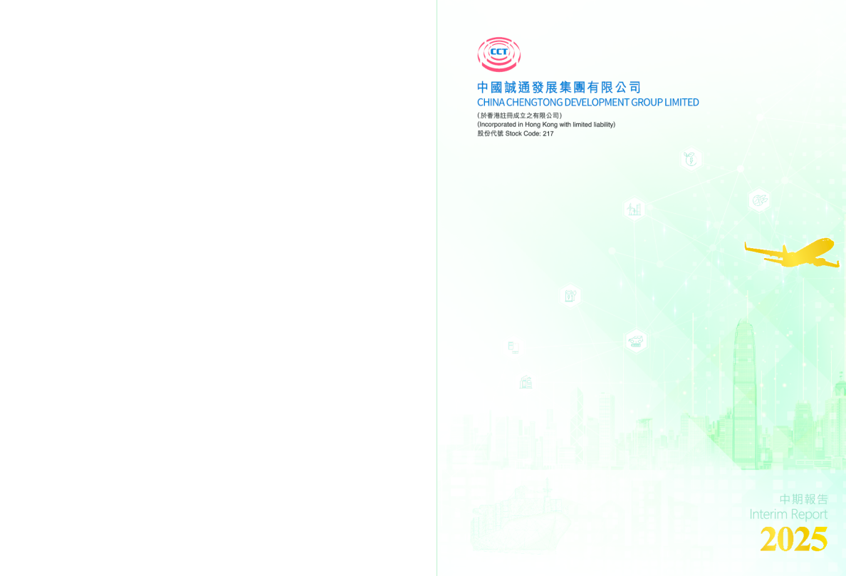 中国诚通发展集团2025中期报告