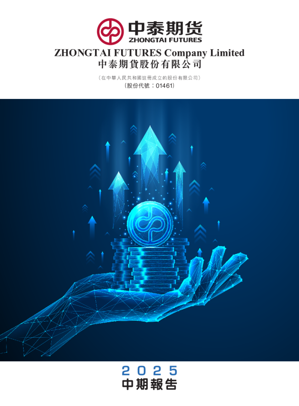 中泰期货2025 中期报告