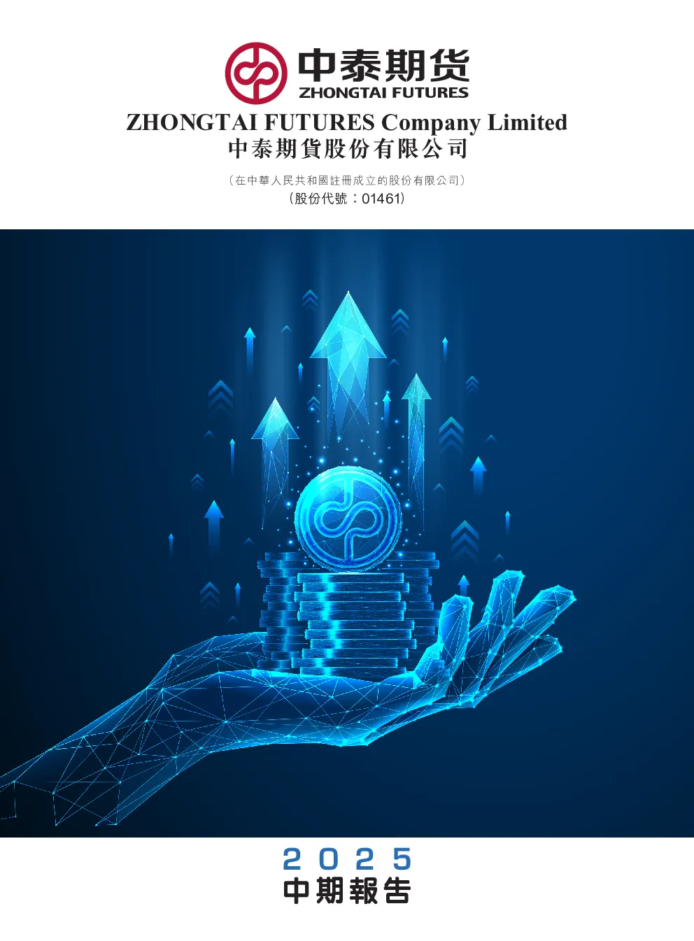 中泰期货2025 中期报告