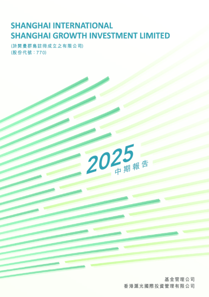 SHANGHAI GROWTH2025中期报告
