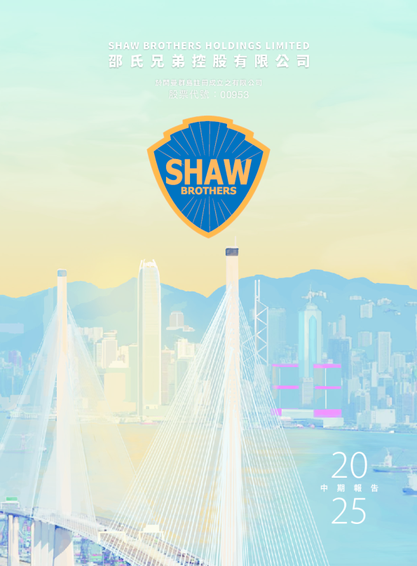 邵氏兄弟控股中期报告 2025