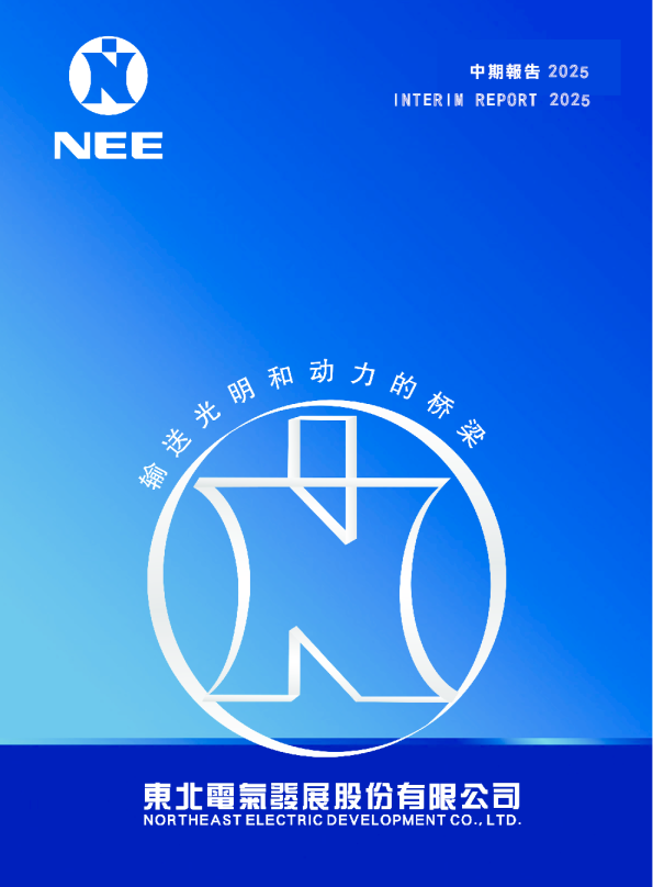 东北电气：2025年中期报告
