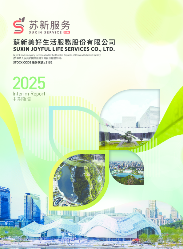 苏新服务二零二五年中期报告