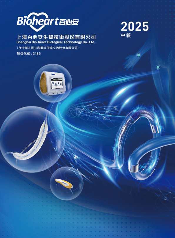 百心安-B2025中期报告