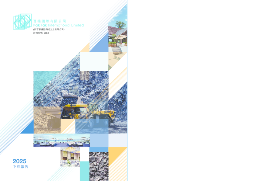 百德国际二零二五年中期报告