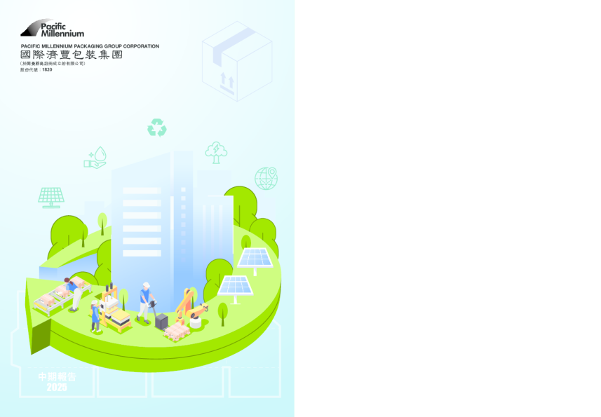 济丰包装2025年中期报告