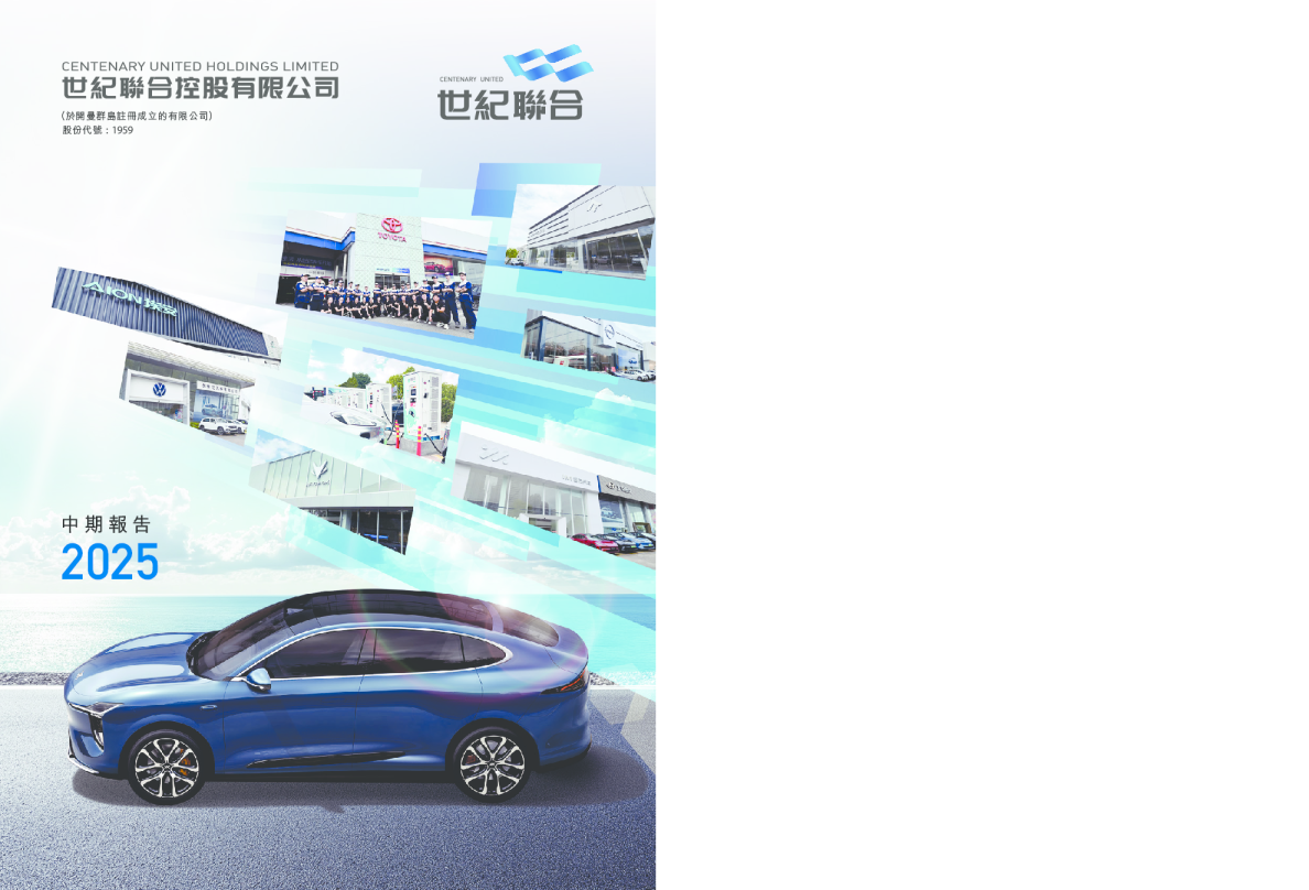 世纪联合控股2025年中期报告