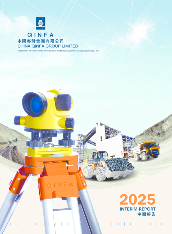 中国秦发2025中期报告
