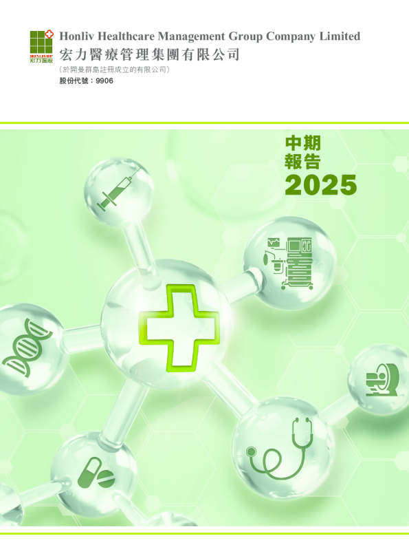 宏力医疗管理2025年中期报告