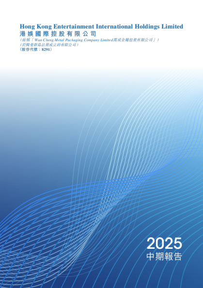 港娱国际中期报告 2025
