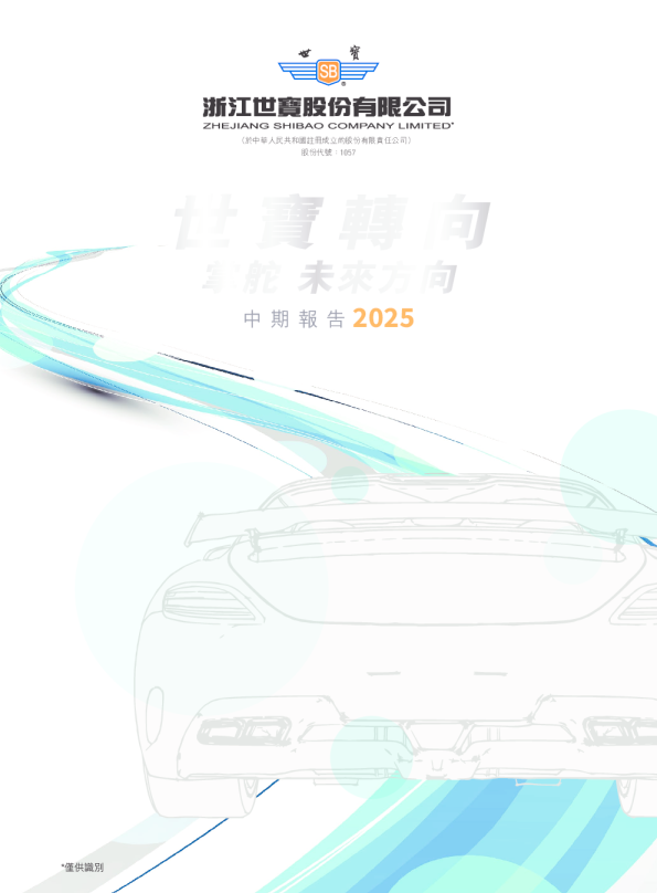 浙江世宝：2025年中期报告