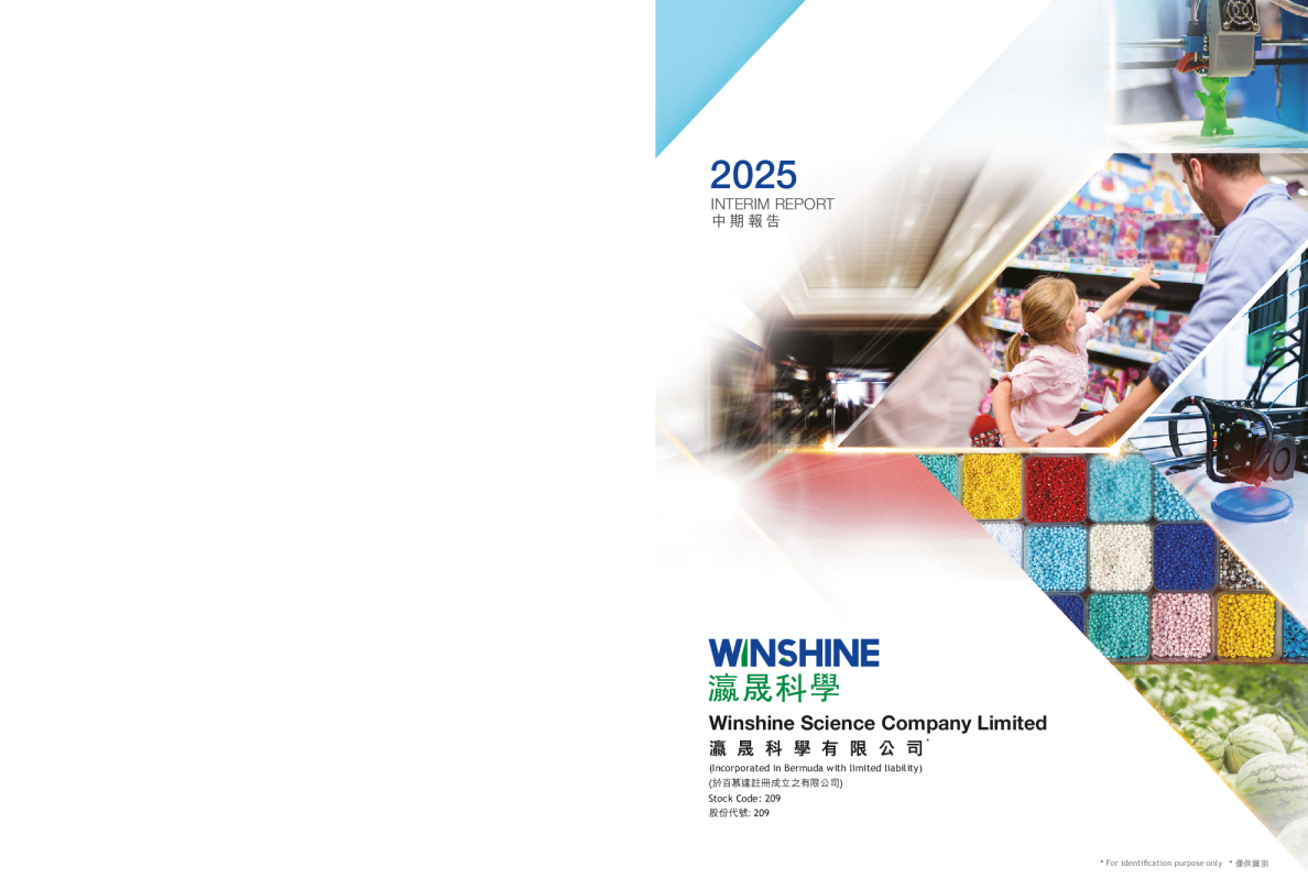 瀛晟科学二零二五年中期报告