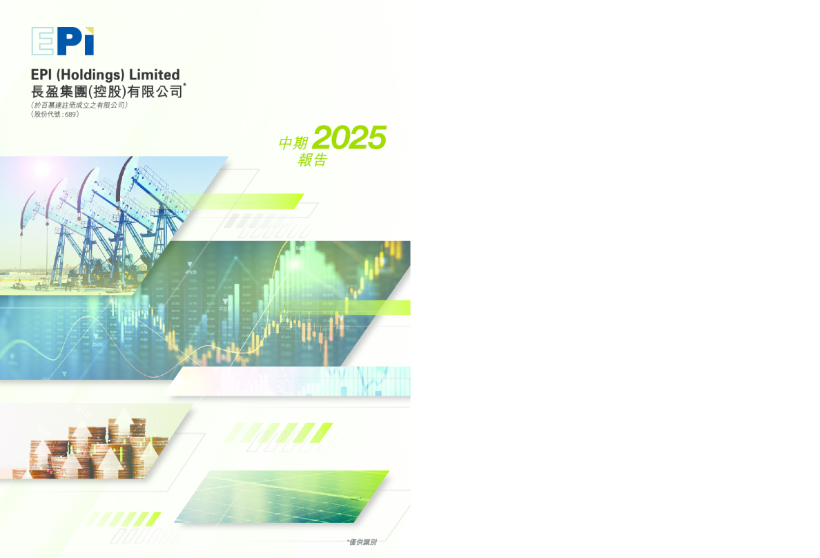 长盈集团(控股)二零二五年中期报告