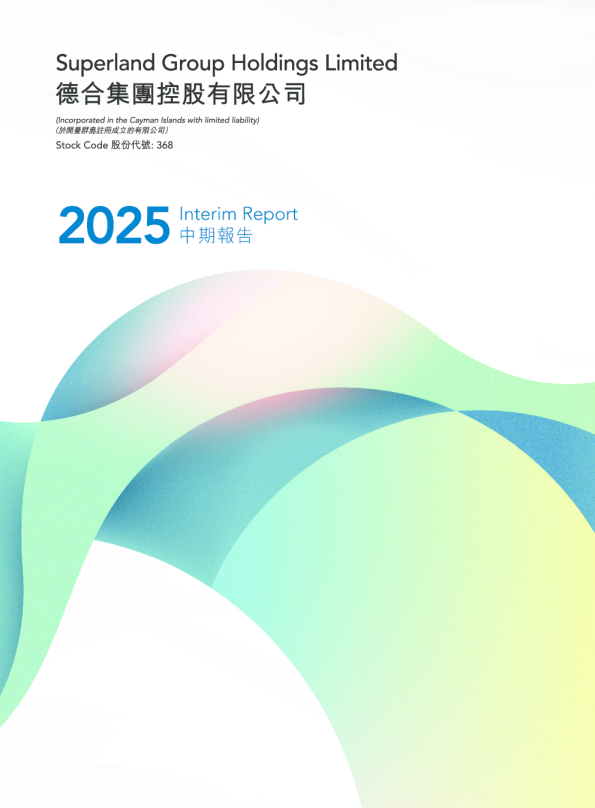 德合集团2025年中期报告