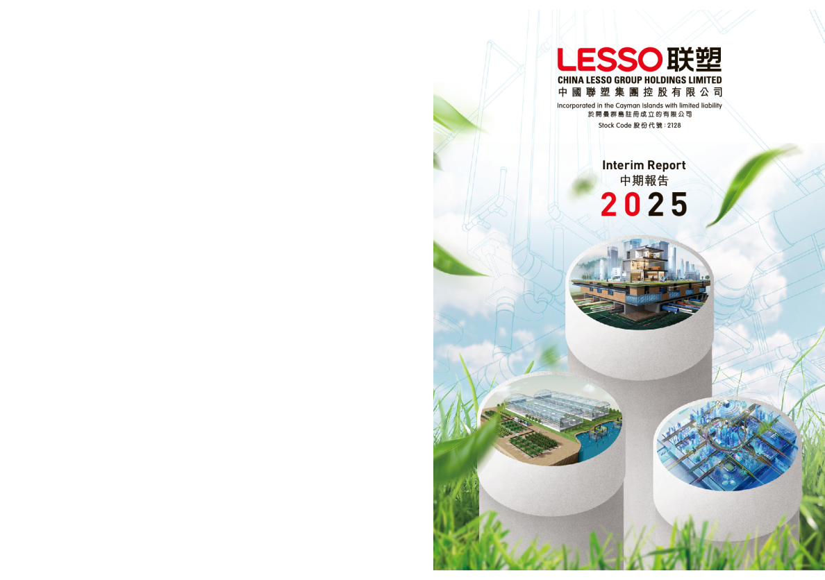 中国联塑中期报告2025