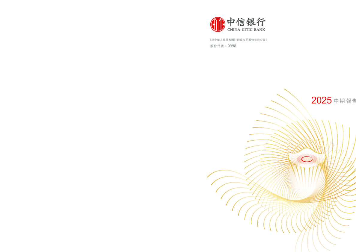中信银行：2025年中期报告