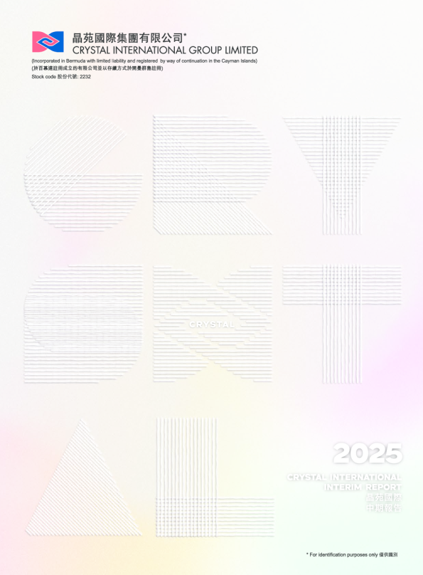 晶苑国际2025中期报告