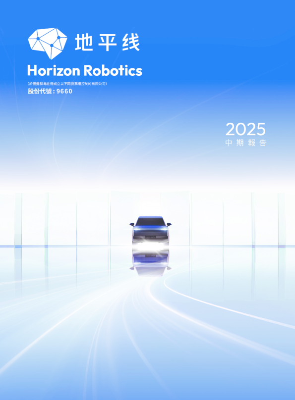 地平线机器人-W2025年中期报告