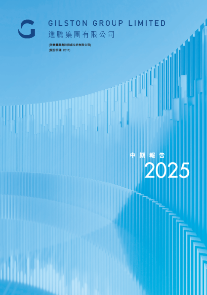 进腾集团2025中期报告