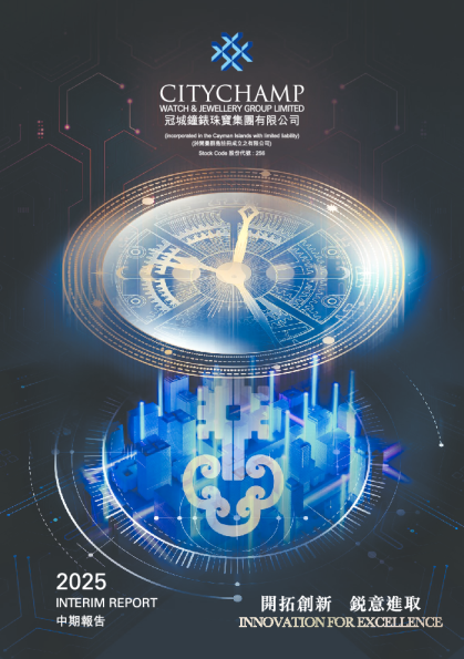 冠城钟表珠宝二零二五年中期报告