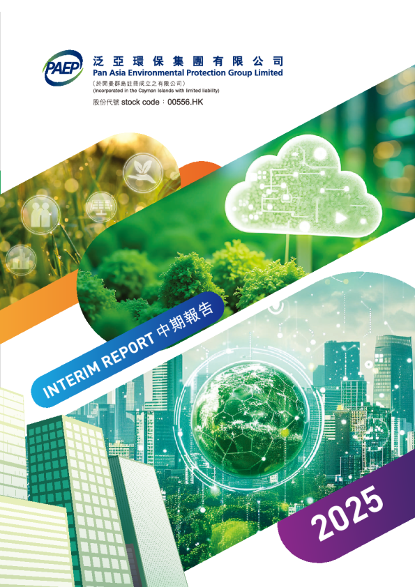 泛亚环保二零二五年中期报告
